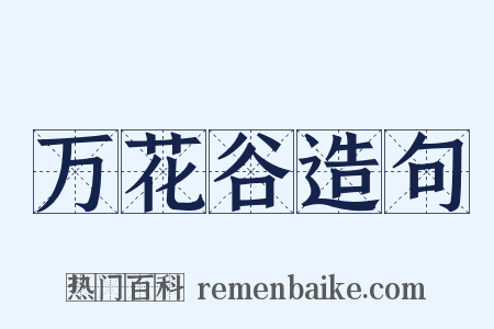 万花谷造句是什么意思的图片